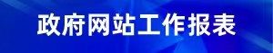 政府網站工作報表